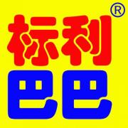 标利巴巴商标证书